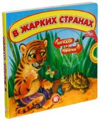Загадки-прятки/В жарких странах, Лагздынь Гайда, 2010