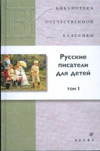 Русские писатели для детей. В 2-х томах. Том 1 (7391), Аксаков Сергей Тимофеевич, 2007
