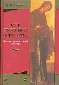 Мир русского искусства. Энциклопедический словарь, Кукина Елена, 2008