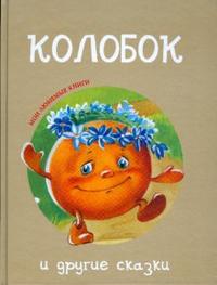 "Колобок" и другие сказки, , 2008