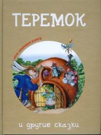 "Теремок" и другие сказки, , 2008