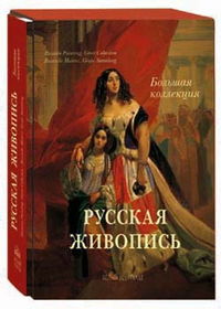 Русская живопись. Большая коллекция, Астахов Андрей, 2006