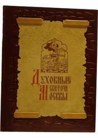 Духовные светочи Москвы. Храмы, люди, судьбы (кожаный), Глушкова Вера, 2007