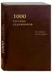 1000 русских художников. Большая коллекция (кожаный), Астахов Андрей, 2006