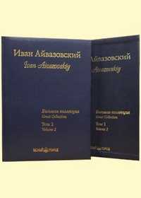 Айвазовский. Большая коллекция. Том 1 (кожаный), Астахова Н.В., 2002