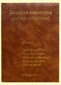 Большая коллекция русских художников. Выпуск 3: Васильковский, Крачковский, Крыжицкий, ... (кожаный), Васильева Наталья, 2008