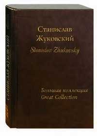 Станислав Жуковский. Большая коллекция (кожаный), Алдонина Римма, 2005