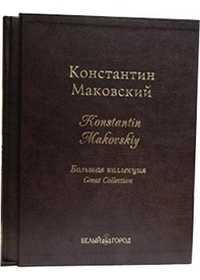 Константин Маковский. Большая коллекция (кожаный), Дуванова Елена, 2007