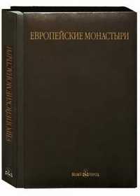 Европейские монастыри (кожаный), Шюц Бернард, 2005
