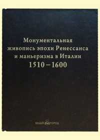 Монументальная живопись эпохи Ренессанса и маньеризма в Италии 1510-1600 (кожаный), Климан Юлиан, 2005