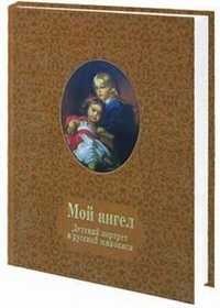 Мой ангел. Детский портрет в русской живописи (кожаный), , 2005