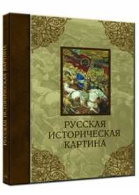 Русская историческая картина (кожаный), Попов В., 2007