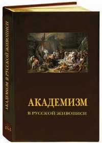 Академизм в русской живописи (кожаный), Романовский Александр, 2005