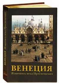 Венеция. Живопись века Просвещения (кожаный), Федотова Е.Д., 2003