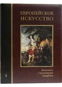 Европейское искусство. Том 1: А-И (кожаный), Федотова Е.Д., 2006