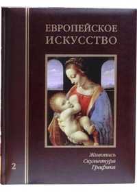 Европейское искусство. Том 2: К-О (кожаный), Федотова Е.Д., 2006