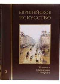 Европейское искусство. Том 3: П-Я (кожаный), Федотова Е.Д., 2006