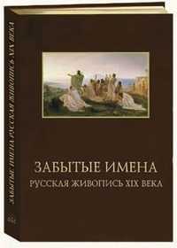 Забытые имена. Русская живопись XIX века (кожаный), Шестимиров Александр, 2004