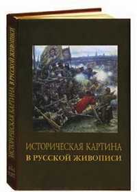 Историческая картина в русской живописи (кожаная), Яковлева Нонна, 2005