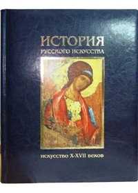 История русского искусства. Искусство X-XVII веков (кожаный), Лифшиц Л.И., 2008