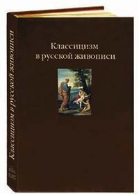 Классицизм в русской живописи (кожаный), Карев Андрей, 2004