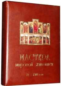Мастера мировой живописи. Том 1: Великие художники XI - XVIII веков (кожаный), Федотова Елена, 2002