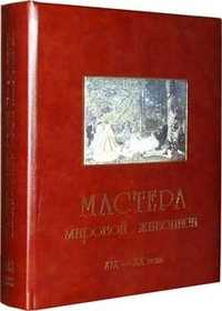 Мастера мировой живописи. Том 2: Великие художники XIX - XX веков (кожаный), Федотова Елена, 2002