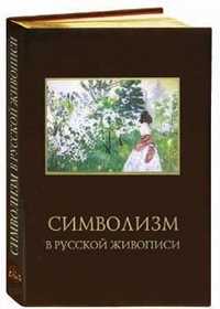 Символизм в русской живописи (кожаный), Русакова А., 2003