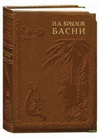Басни (кожаный), Крылов Иван Андреевич, 2006