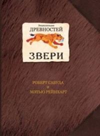 Энциклопедия древностей: Звери, Сабуда Роберт, 2009