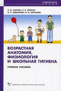 Возрастная анатомия, физиология и школьная гигиена: Учебное пособие, Лысова Наталья, 2009