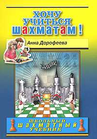 Хочу учиться шахматам!, Дорофеева Анна, 2011