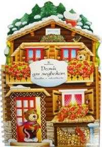 Книжка-игрушка с наклейками. Домик для медвежат, , 2008
