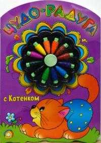 Чудо-радуга с котенком, , 2010
