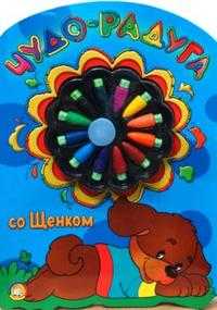 Чудо-радуга со щенком, , 2010