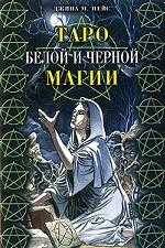 Таро Белой и Черной магии, Пейс Джина М., 2010