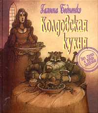 Колдовская кухня. Без греха и вреда здоровью, Бедненко Галина, 2005