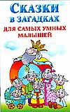 Сказки в загадках для самых умных малышей, Потапова Н.В., 2008