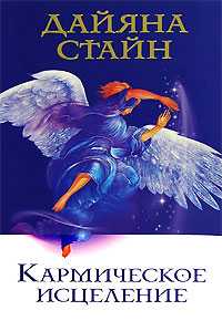 Кармическое исцеление, Стайн Дайяна, 2011