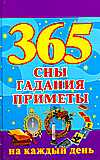 365. Сны, гадания, приметы на каждый день, Ольшевская Н., 2008