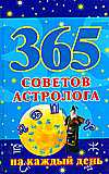 365 советов астролога на каждый день, Кановская М., 2008