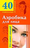 Аэробика для лица, Кановская М., 2010