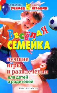 Веселая семейка. Лучшие игры и развлечения для детей и родителей, Ковалева Е., 2006
