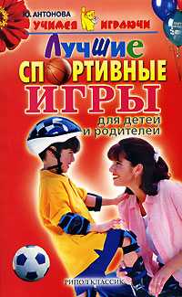 Лучшие спортивные игры для детей и родителей, Антонова Ю., 2006