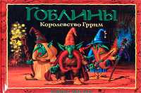 Гоблины. Королевство Гррим, Уиллис Д., 2008