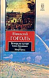 Вечера на хуторе близ Диканьки. Миргород, Гоголь Н.В., 2009