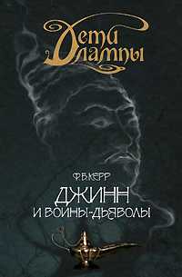 Дети лампы. Книга 4. Джинн и воины-дьяволы, Керр Ф., 2009
