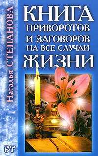 Книга приворотов и заговоров на все случаи жизни, Степанова Наталья, 2011