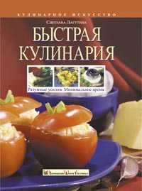 Быстрая кулинария: Разумные усилия. Минимальное время, Лагутина С.В., 2008