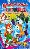 Приключение снеговика, Корнеева О., 2010
